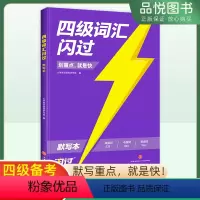 专项训练 [正版]2024英语考研四级词汇闪过默写本四级英语通用版词汇单词书考研真相大纲词汇5500词巨微考研英语单词长