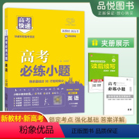 英语 新高考 [正版]2024版高考必练小题英语基础版万向思维高考快递练基础连技巧连速度答案详解题型多样新高考版基础题高