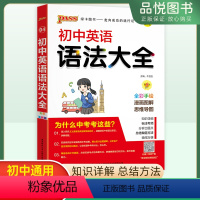 英语语法 初中通用 [正版]2024版初中英语语法大全知识详解初中通用初一初二初三年级七八九年级英语语法大全标注考点分析
