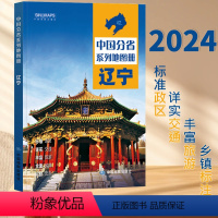 [正版]2024新版辽宁省地图册 中国分省系列地图册 高清彩印 自驾自助游 标注政区 详实交通 中国地图出版社出版