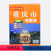 [正版]重庆市地图册 大字版 全新道路信息清晰印刷 城市地图详实 旅游信息汇总 专业实用 成都地图出版社