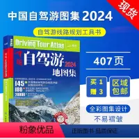 [正版]买一赠三2024新版自驾游攻略 中国自驾游地图集 旅游地图全国交通地图 公路网 自助游攻略 中国地图 旅行攻