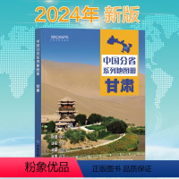 [正版]2024新版甘肃省地图册 中国分省系列地图册 高清彩印 自驾自助游 标注政区 详实交通 中国地图出版社出版