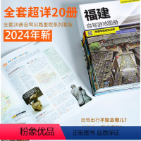 [正版]2024新版中国自驾旅游交通图集(全国版)全20册 分省旅游地图册 交通线路 自驾游攻略 中国地图出版社 西北