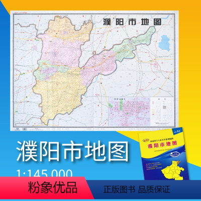 [正版]2021年濮阳市地图 河南省十八市全开系列地图 区域地图 大全开106*76cm 北斗地图 中国地图出版社