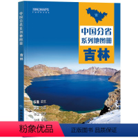 [正版]2024新版吉林省地图册 中国分省系列地图册 高清彩印 自驾自助游 标注政区 详实交通 中国地图出版社出版