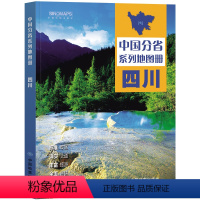 [正版]新版2023 四川省地图册 中国分省系列地图册 高清彩印 自驾自助游 标注政区 详实交通 丰富旅游 全面省情