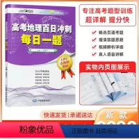 地理 全国通用 [正版]2023新版高考地理百日冲刺每日一题 高考地理 张艳平 名师讲解 直击痛点 精选好题 触类旁通