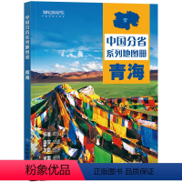 [正版]2024新版 青海省地图册 中国分省系列地图册 高清彩印 自驾自助游 标注政区 详实交通 丰富旅游 全面省