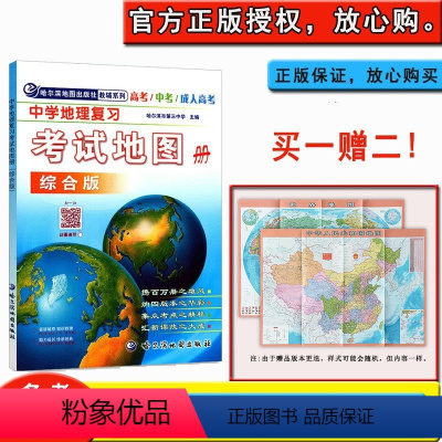 中学地理复习考试地图册 重庆 [正版]综合版2021高考用 中学地理复习考试地图册 高考中考成考 哈尔滨市第三中学主编