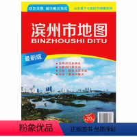 [正版]直营2018全新版滨州市地图 政区详情 城市概况预览 使用的信息资讯 全新的行政区划公路铁路信息详图 山东滨