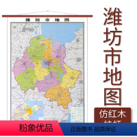 [正版]潍坊市地图 仿红木挂杆 1.1×0.8米 覆膜防水 山东省地图出版社