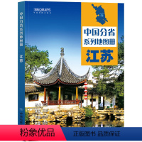 [正版]2024新版 江苏省地图册 中国分省系列地图册 高清彩印 自驾自助游 标注政区 详实交通 丰富旅游 全面省