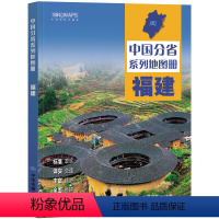 [正版]新版2023 福建省地图册 中国分省系列地图册 高清彩印 自驾自助游 标注政区 详实交通 丰富旅游 全面省情