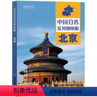 [正版]新版2023北京省地图册 中国分省系列地图册 高清彩印 自驾自助游 标注政区 详实交通 丰富旅游 全面省情 完