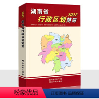 [正版]湖南省行政区划简册 湖南省地图 行政区划图 地图册 长沙市 株洲市 湘潭市 衡阳市 邵阳市 岳阳市 常德市 张