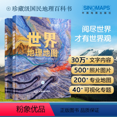 [正版]2024全新版 世界地理地图册(全两册) 珍藏级国民地理科普书 自然人文地理 严谨准确丰富 地理知识点 开拓