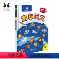 [正版]揭秘天文/揭秘世界翻翻书 孩子认知天文知识书籍精装大开本