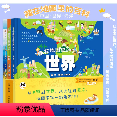 [正版]全新版 藏在地图里的百科全套3册 (中国+世界+海洋)地图生物知识类百科趣味问答系列 幼儿童版科普全书小学生