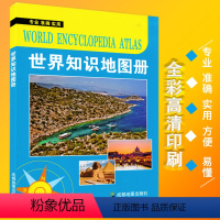 [正版]世界知识地图册 专业 准确 实用 含交通 地区图 以及世界各国 高清印刷 成都地图出版社