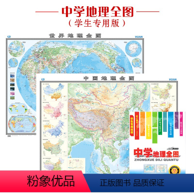 [正版]共2张中学地理全图 中国世界地理地图 贴图 便携折叠版 初中高中学生地理挂图贴图117*86cm中国世界地形地