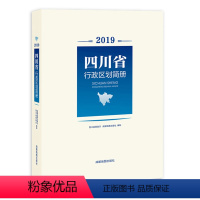 [正版]四川省行政区划简册 四川省县级以上地名速查变更 城市信息资料 城乡概况 镇乡街道统计 成都地图出版社