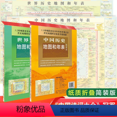 [正版]套装2张中国历史地图和年表 世界历史地图和年表 约117*86cm折叠历史地图 学生初中高中历史学习 历史年表
