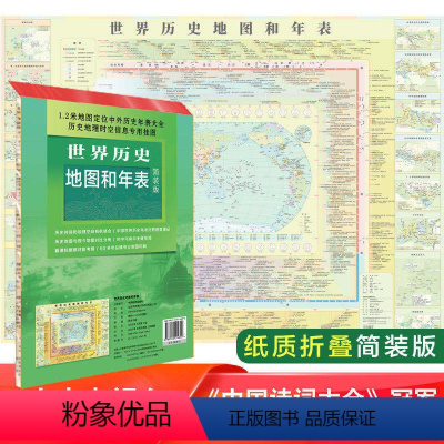 [正版]世界历史地图和年表 中国地图出版社 约117*86cm 清晰明了 世界历史 历史地图 历史大事件 年表快速查看