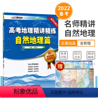 地理 高中三年级 [正版]全新赠大幅学生地图高考地理精讲精练 自然地理篇 重点集中在等值线、地球运动、大气、水、岩石圈、
