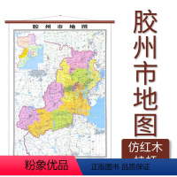 [正版]胶州市地图 仿红木挂杆 1.1×0.8米 覆膜防水 山东省地图出版社