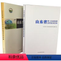 [正版]山东省第一次全国地理国情普查图集 含经济人文地理自然环境等 适合养殖科研农业需求