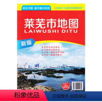 [正版]直营2018全新版 莱芜市地图 政区详情 城市概况预览 使用的信息资讯 全新的行政区划公路铁路信息详图 山东莱