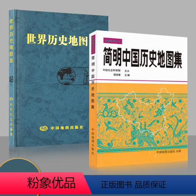 [正版]买一赠三考研历史 简明中国历史地图集 世界历史地图集(套装精装版)历史地图集 谭其骧 历史地图册 历史年表大事