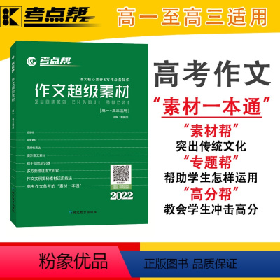 作文超级素材高中语文 高中通用 [正版]高考 作文超级素材高中 高考语文作文素材高考满分作文大全 高一二三议论文经典人物