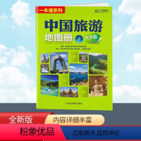 [正版]2024全新版 中国旅游地图册 大字版 全国各省市自驾车旅游线路 大幅面地图 清晰易读 中国旅游景点地图 自驾