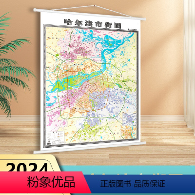 [正版]2024全新版哈尔滨市街图地图 精装高清覆膜1.4米*1米 哈尔滨城区地图 街道信息 房地产小区商贸地图 办公