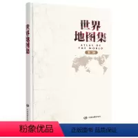 [正版]世界地图集 第三版 中图社精编制工具书兼具实用和收藏功能 大幅面精装 高清印刷 形式多样 描述各国自然和人文