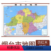 [正版]烟台市地图 仿红木挂杆 1.1×0.8米 覆膜防水 山东省地图出版社