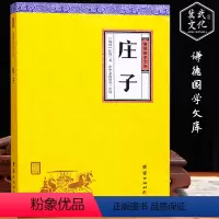 [正版]庄子谦德国学文库全译本 战国庄周著 国学经典书籍书中国哲学人生励志修养 全书庄子的智慧老子庄子道家经典著作