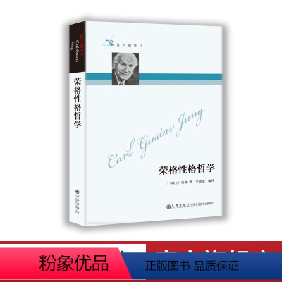 [正版]九州出版社哲人咖啡厅----荣格性格哲学(新版)九州出版 人生哲学 性格学 荣格思想 分析心理学 比肩弗洛伊德