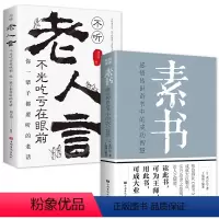 [正版]全套2册 素书老人言不光吃亏在眼前人生成长的哲理你一辈子都要听得老话经典智慧格言道理哲学书人生成功励志为人处世