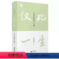 [正版]仅此一生:人生哲学八讲