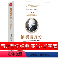 [正版]道德情操论 亚当斯密 著西方哲学哲理伦理学心理学了解人类情感理解市场经济类人生哲理智慧书籍 研究出版社