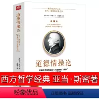 [正版]道德情操论 亚当斯密 著西方哲学哲理伦理学心理学了解人类情感理解市场经济类人生哲理智慧书籍 研究出版社