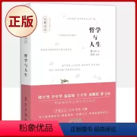 [正版] 哲学与人生(收录了享誉世界的中国文化学者、哲学大家汤一介的五十一篇人生感悟精粹)978752071719