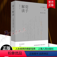 [正版] 荀子解读 人生修养的儒家宝典 魏承思著 古典文学理论 文学 先秦哲学 儒家经典 上海人民出版社 书籍