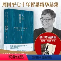 [正版]凤凰壹力-赠书签人生哲思录 周国平七十年哲思精华总集 新版修订珍藏版 如果你只想读我的一本书 就读这本吧 岁月