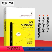 [正版]放下心中的尺子 《庄子》哲学50讲 中国国学经典四书五经 无为的能量 庄子的人生以庄子的逍遥 97873002