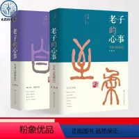 [正版]老子的心事:雪煮《道德经》第叁+肆辑全套2册雪漠解读老子的道德经原著书籍学东方中国哲学智慧融会儒释道传统学以致