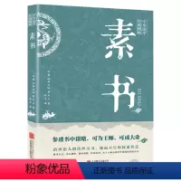 [正版] 素书 文白对照 黄石公授张良 国学经典 传世经典为人处事谋略人际交往人生哲学感悟传世奇书中的成功智慧